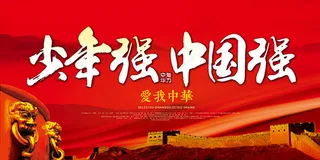 少年强则中国强