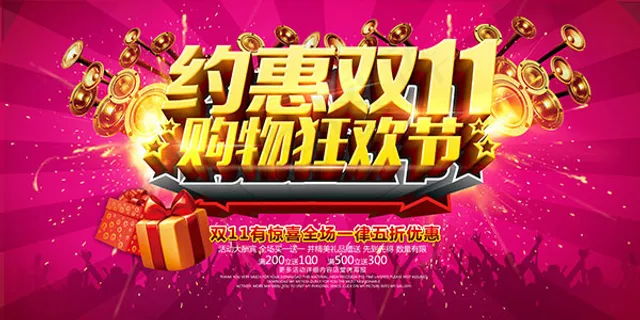 双11购物狂欢节