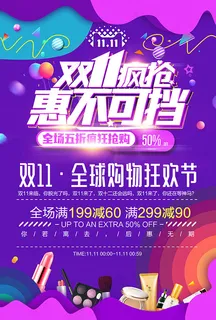 双十一疯抢海报