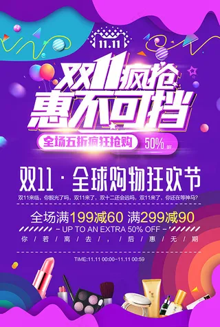 双十一疯抢海报