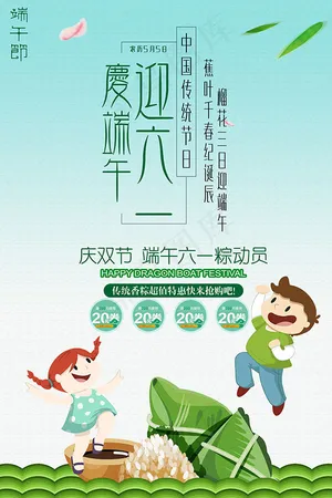 庆端午迎六一