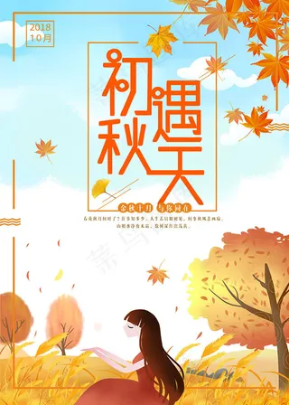 初遇秋天插画海报