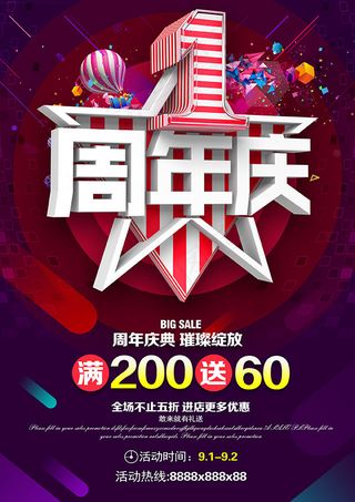 1周年庆典海报