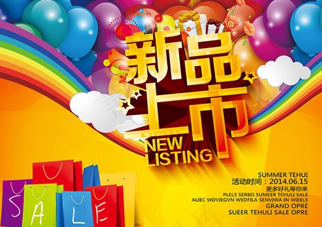 新品上市海报
