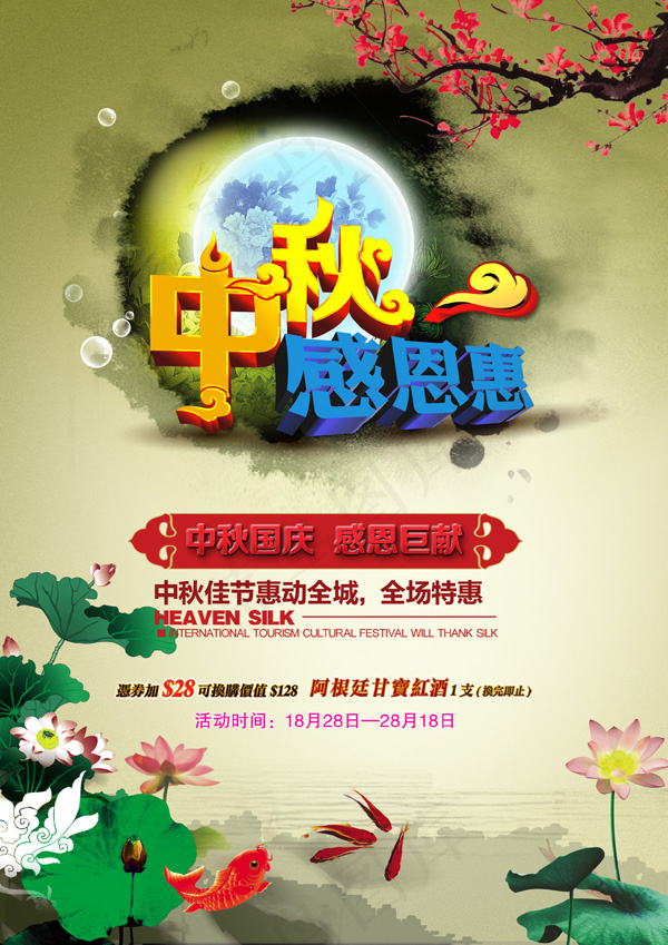 中秋感恩惠(2480X3508(DPI:300))psd模版下载