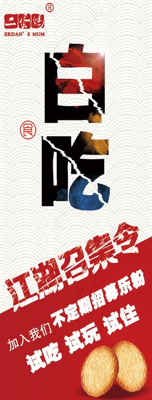 白吃江湖招集令