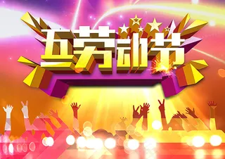 五一劳动节海报