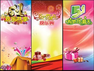 五一欢乐购展架