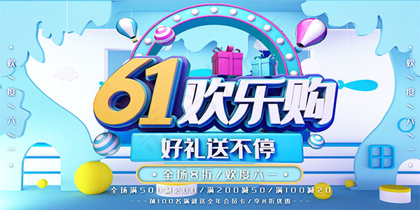 61欢乐购海报psd模版下载