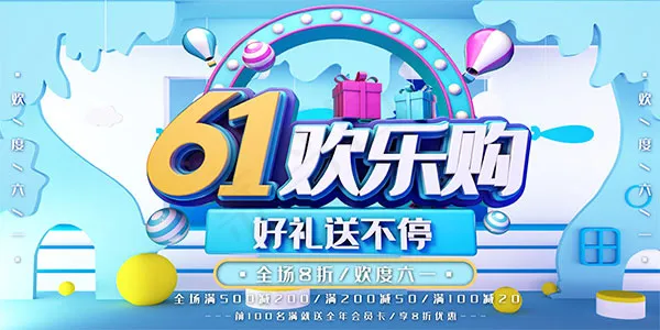 61欢乐购海报psd模版下载
