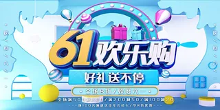 61欢乐购海报