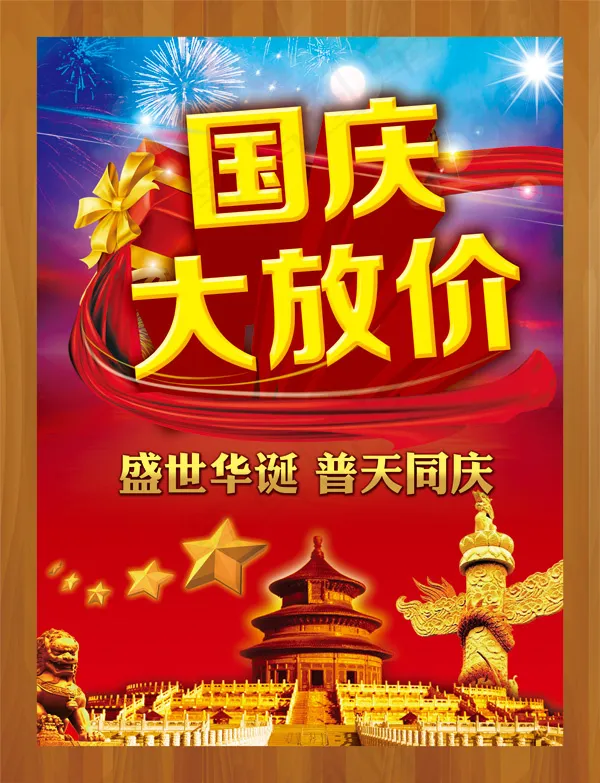 国庆大放假(4843X6319(DPI:500))psd模版下载