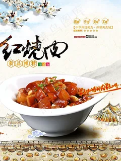 红烧肉宣传海报 红烧肉宣传海报