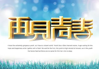 再见青春宣传海报