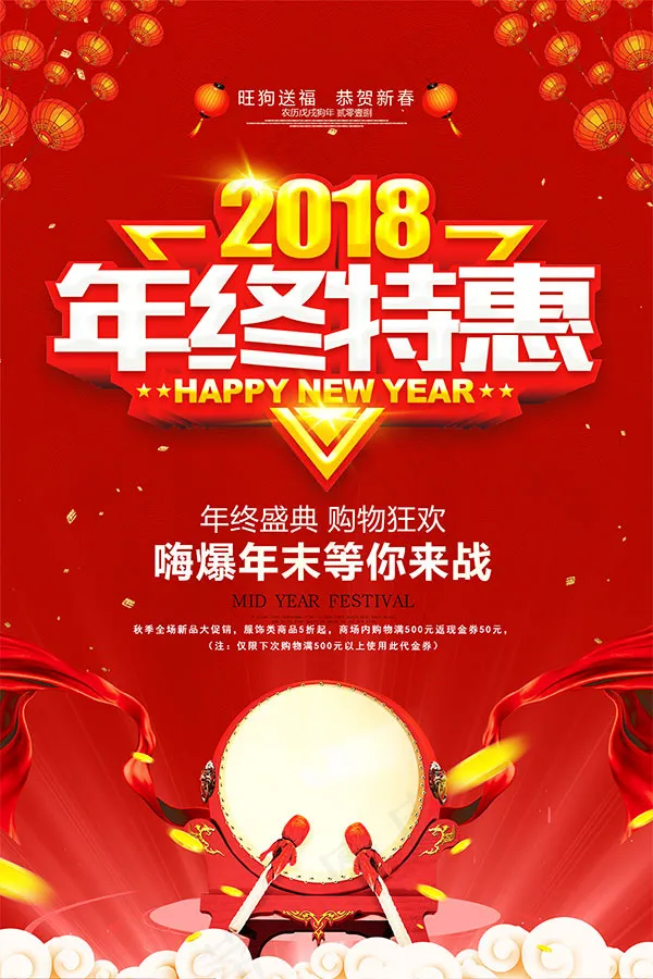 2018年终特惠(3543X5315(DPI:150))psd模版下载