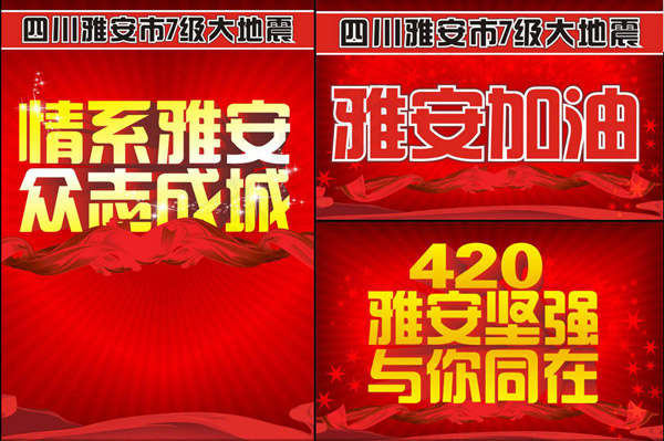 情系雅安众志成城
