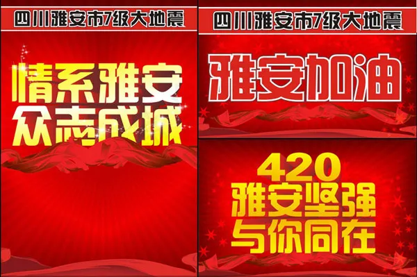 情系雅安众志成城cdr矢量模版下载