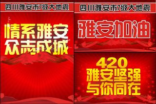 情系雅安众志成城