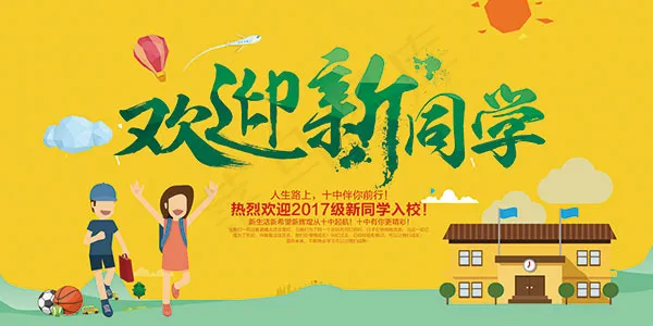 欢迎新同学海报psd模版下载