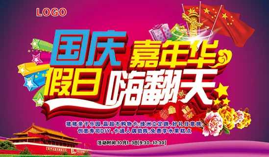 国庆节嘉年华