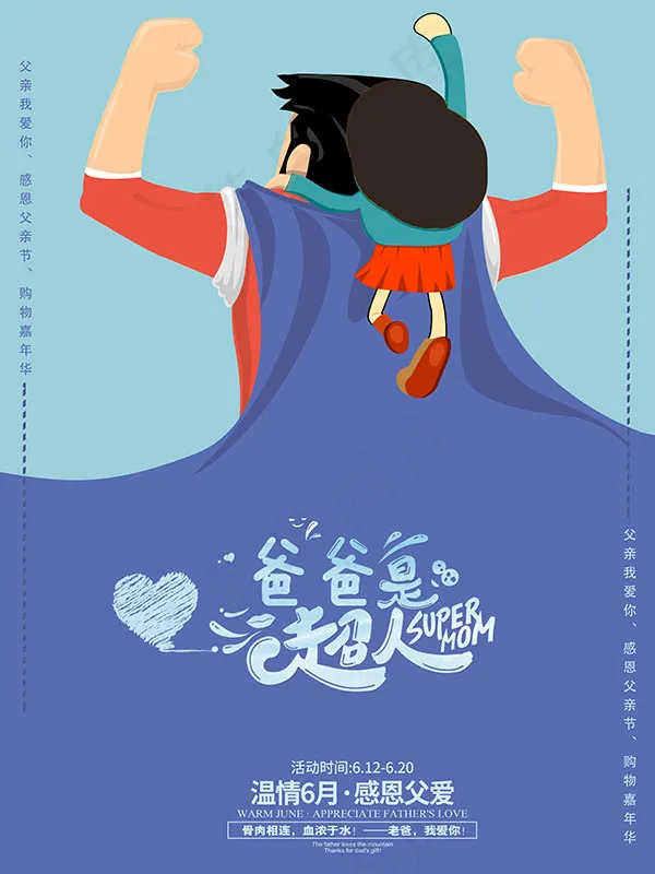 父亲节爸爸是超人psd模版下载