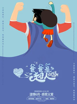 父亲节爸爸是超人