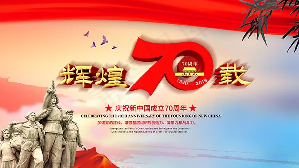 国庆辉煌70载psd模版下载