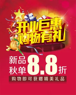 开业钜惠海报 开业钜惠海报