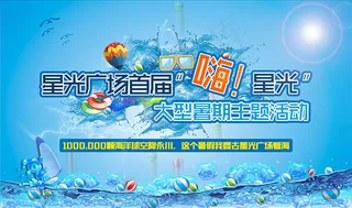 嗨星光暑期海报