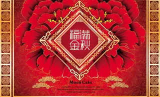 福满金秋月饼包装