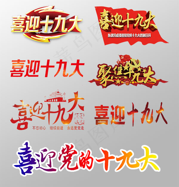 喜迎十九大艺术字psd模版下载