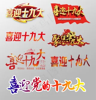 喜迎十九大艺术字