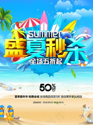 盛夏秒杀活动海报