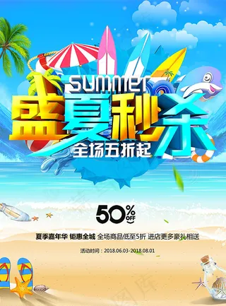 盛夏秒杀活动海报