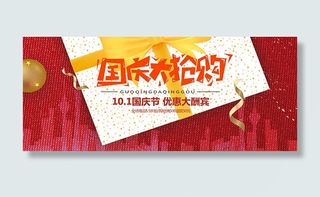 国庆大抢购海报