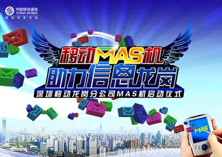 MAS手机启动海报