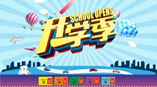 开学季宣传海报