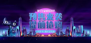 淘宝双十一预售