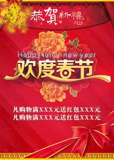 欢度春节海报 欢度春节海报