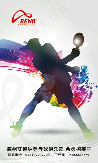 乒乓球运动海报