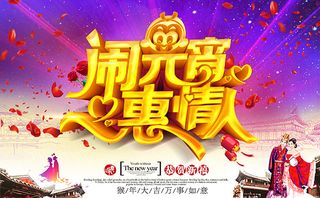 闹元宵惠情人海报