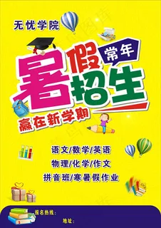 暑假招生传单 暑假招生传单
