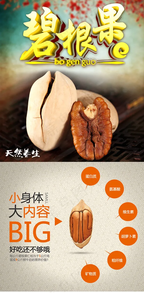 碧根果食品海报(790X1600(DPI:72))psd模版下载