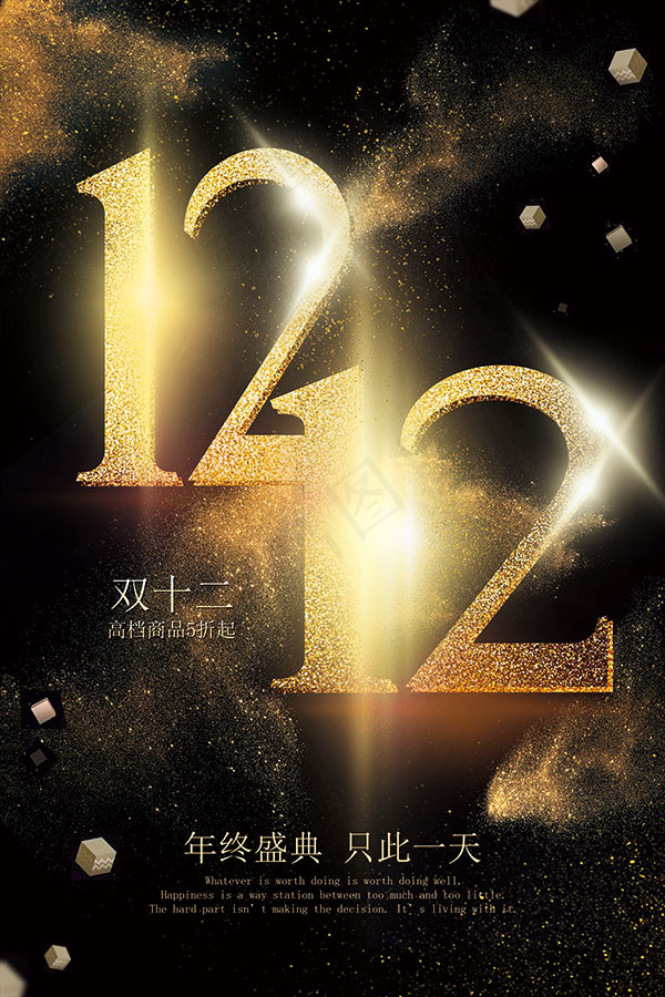 双12年终盛典