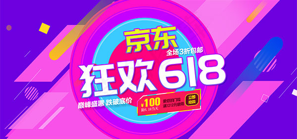 京东狂欢618psd模版下载