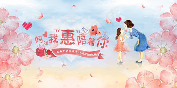 我惠陪着你母亲节