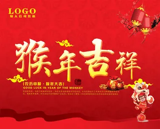 猴年吉祥海报