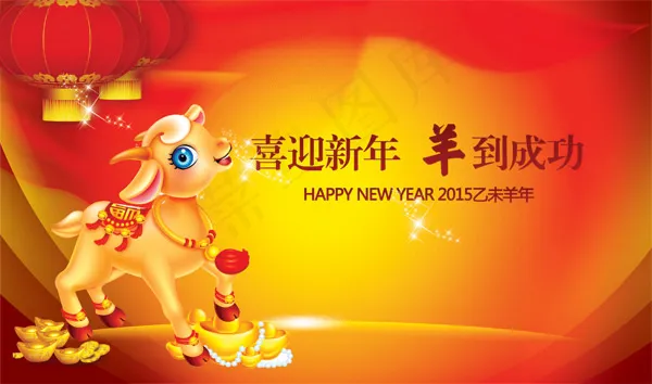 羊年喜庆海报psd模版下载