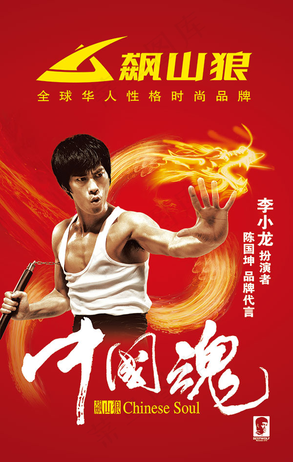 飙山狼中国魂(3331X5244(DPI:60))psd模版下载
