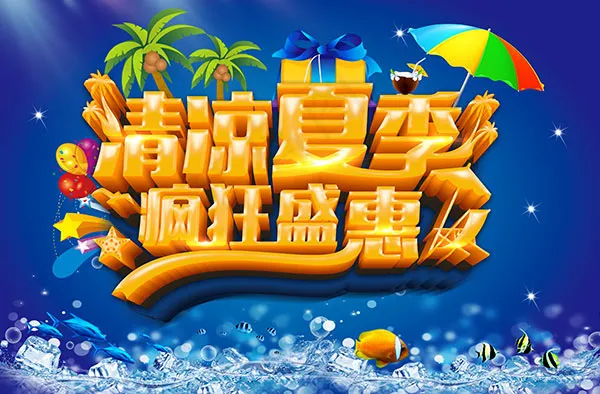 清凉夏季疯狂盛惠(4134X2715(DPI:300))psd模版下载
